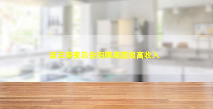 连云港夜总会招聘高回报高收入